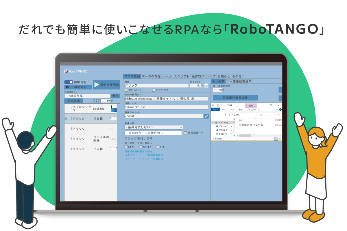 だれでも簡単に使いこなせるRPAなら「RoboTANGO」