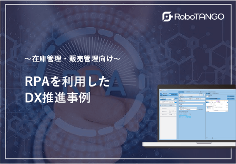 在庫管理・販売管理向け　RPAを利用したDX推進事例