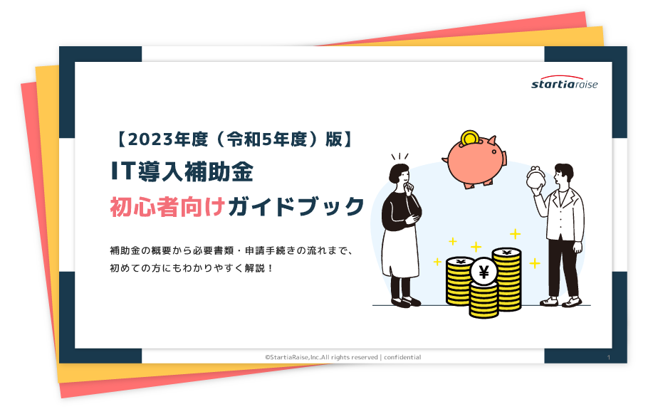 IT導入補助金 初心者向けガイドブック