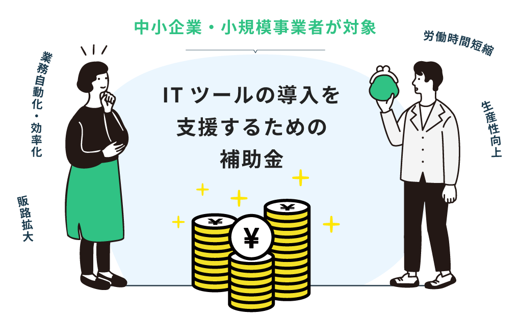 IT導入補助金とは
