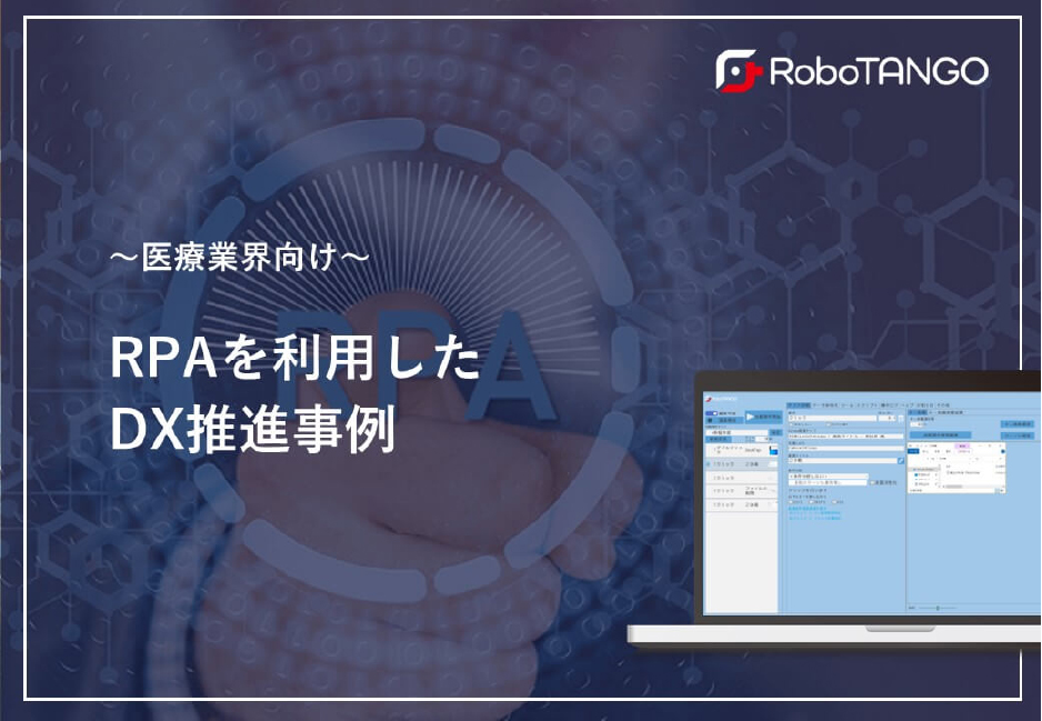 医療業界向け　RPAを利用したDX推進事例