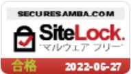 SiteLock マルウェアフリー
