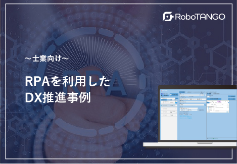 士業業界向け　RPAを利用したDX推進事例