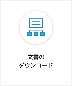 文書の画像