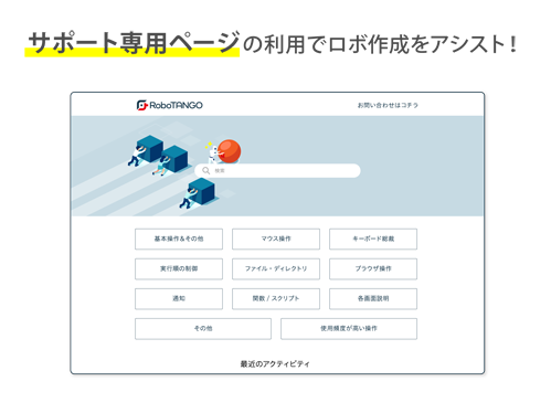 RoboTANGサポート画面の画像