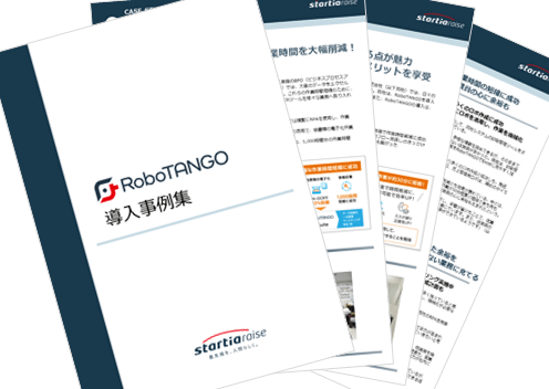 RoboTANGO導入事例集