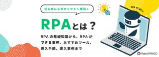 RPAとは？RPAの基礎知識からできること、メリット・デメリット、RPAおすすめツール、導入手順、事例など初心者にも分かりやすく解説